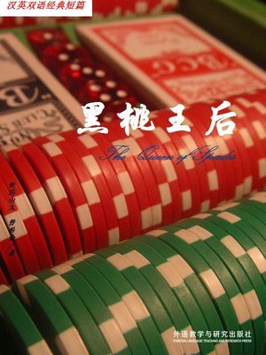 黑桃王后 (The queen of Spades) - ebook